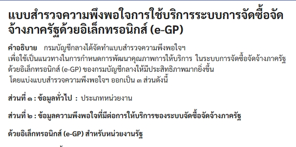 สำรวจความพึงพอใจการใช้บริการระบบการจัดซื้อจัดจ้างภาครัฐด้วยอิเล็กทรอนิกส์ (e-GP)