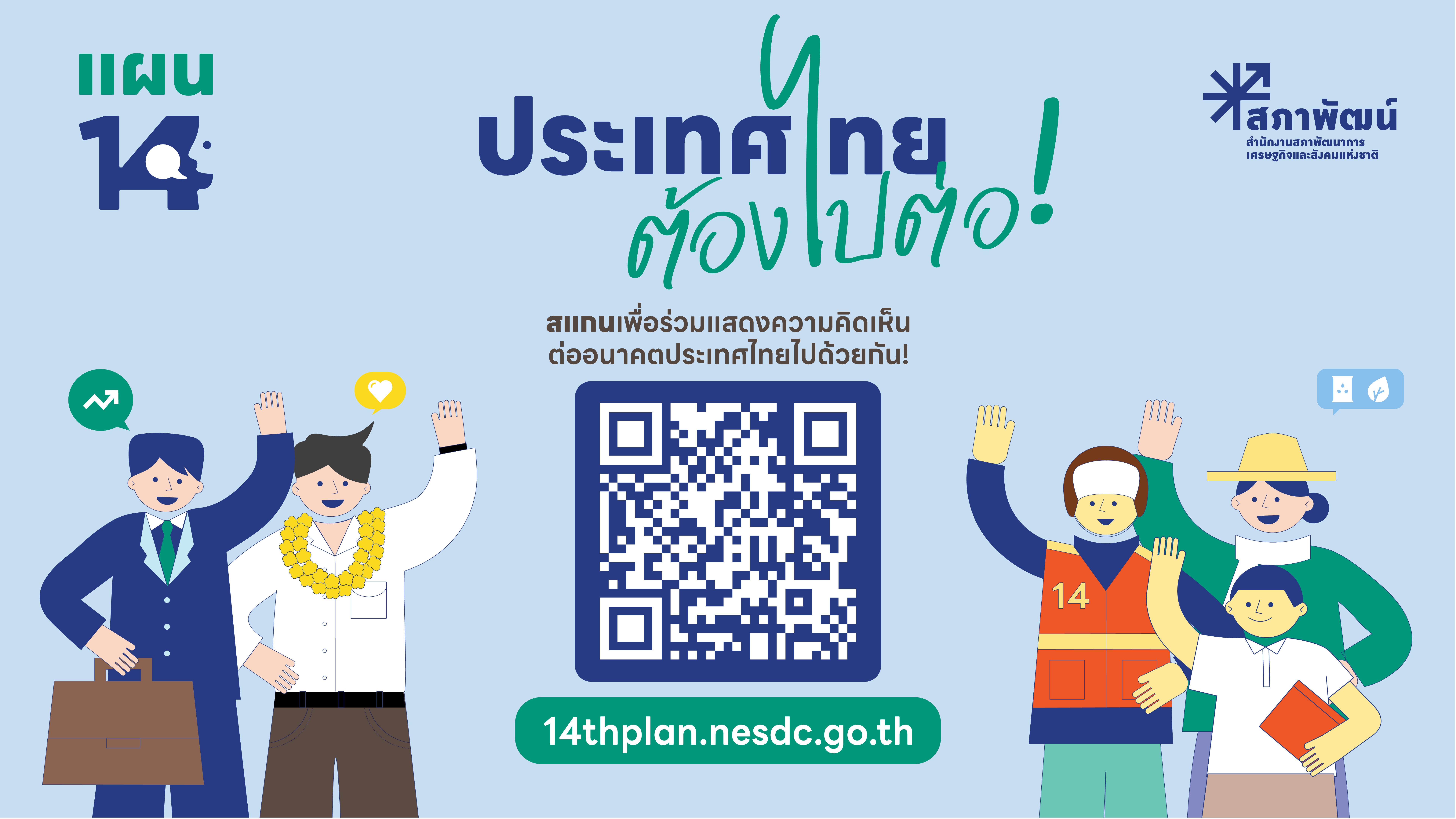 ❛❛ประเทศไทยในฝัน ร่วมผลักดันให้เป็นจริง❜❜